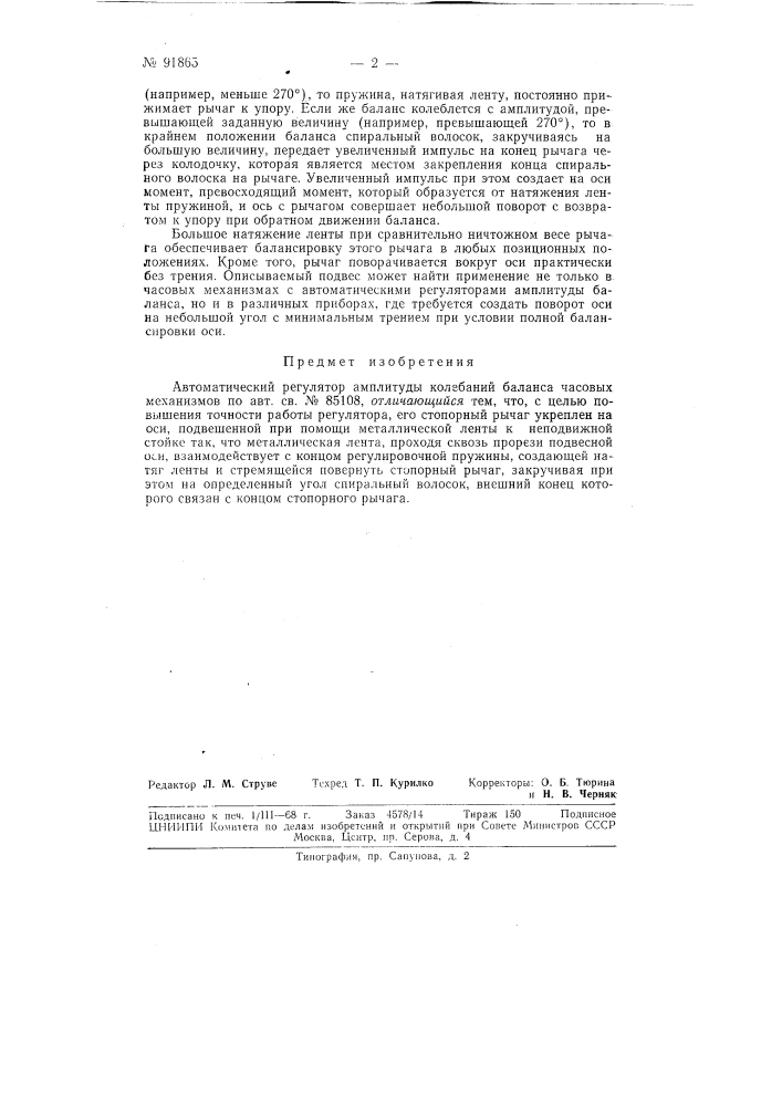 Автоматический регулятор амплитуды колебаний баланса часовых механизмов (патент 91865)