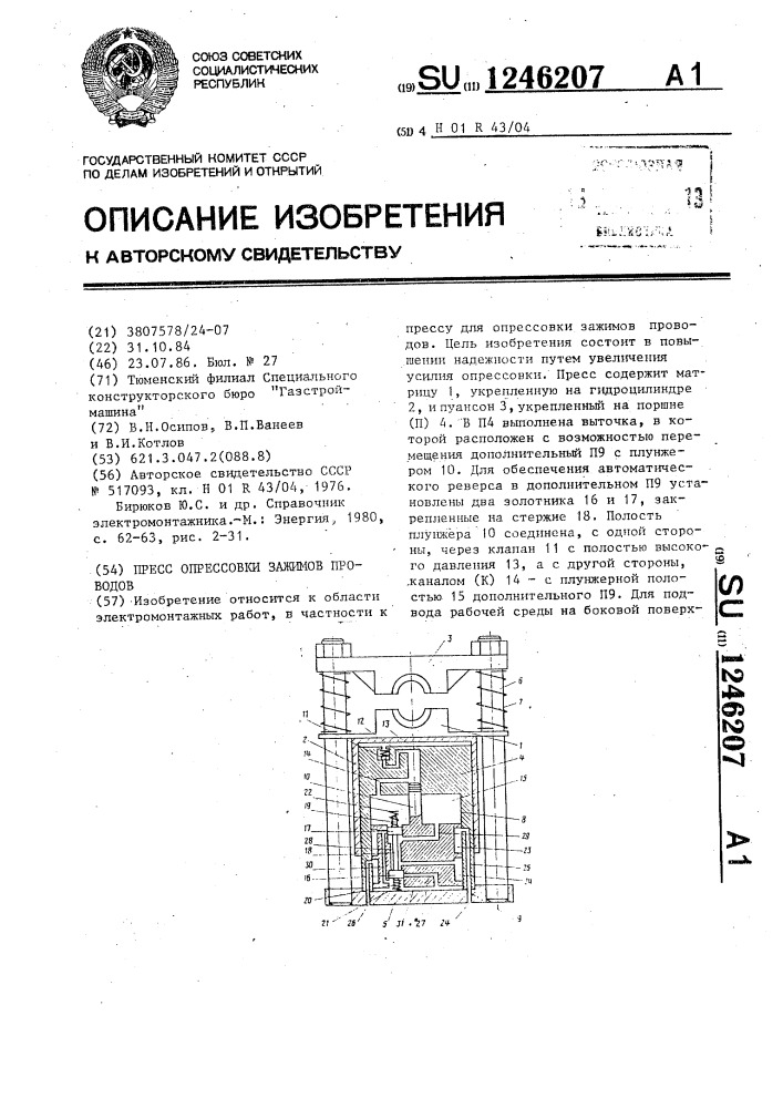 Пресс опрессовки зажимов проводов (патент 1246207)