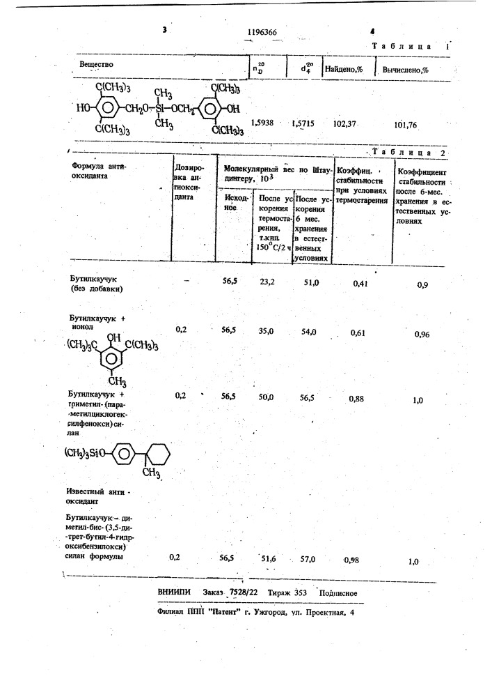 Диметил-бис-(3,5-ди-трет-бутил-4-гидроксибензилокси)силан в качестве антиоксиданта бутилкаучука (патент 1196366)