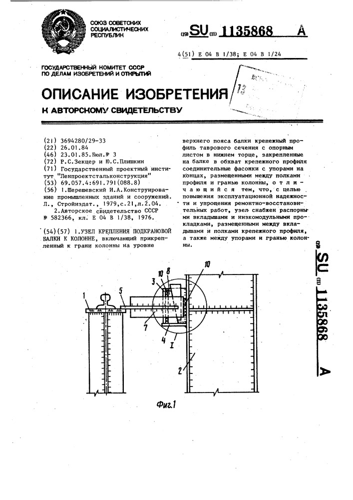 Узел крепления подкрановой балки к колонне (патент 1135868)