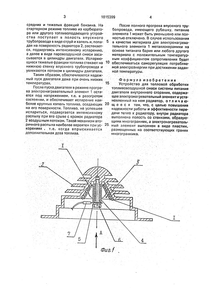 Устройство для тепловой обработки топливовоздушной смеси системы питания двигателя внутреннего сгорания (патент 1815399)
