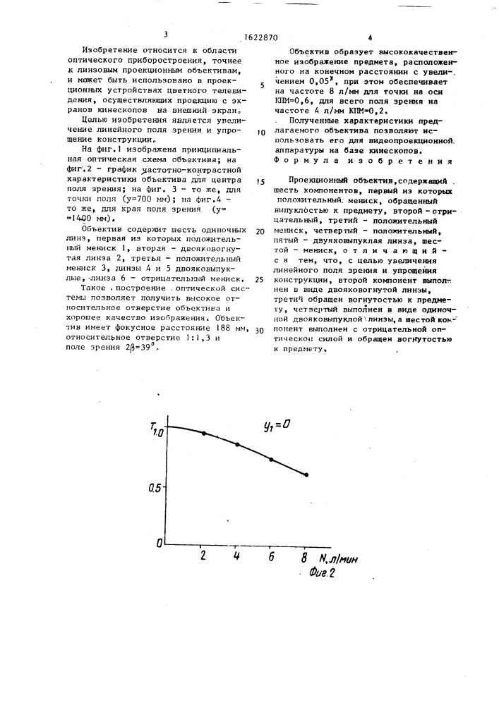 Проекционный объектив (патент 1622870)