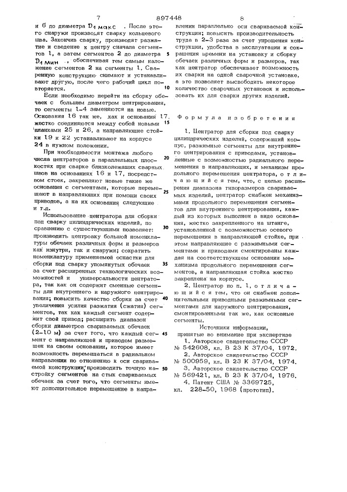 Центратор для сборки под сварку цилиндрических изделий (патент 897448)