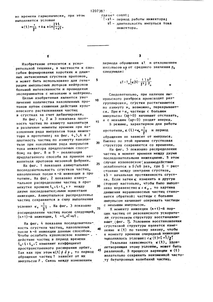 Способ накопления протонов в кольцевой магнитной периодической системе (патент 1207387)