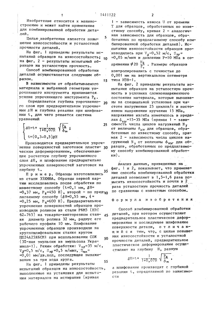 Способ комбинированной обработки деталей (патент 1411122)