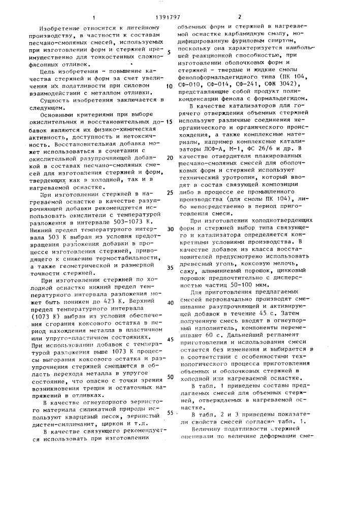 Смесь для изготовления литейных стержней и форм (патент 1391797)