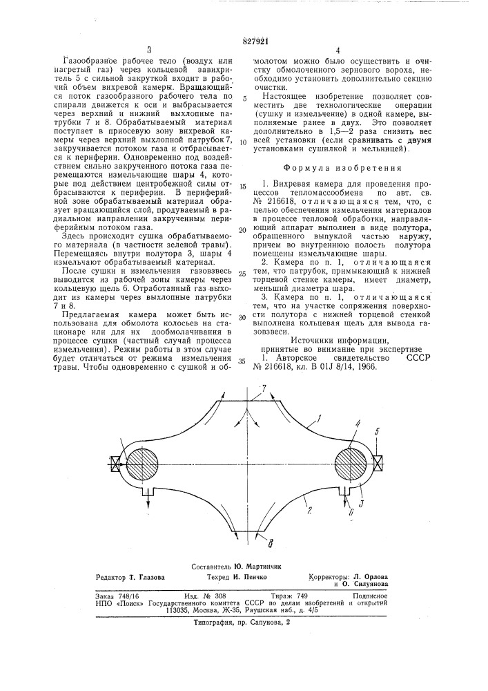 Вихревая камера для проведения процес-cob тепломассообмена (патент 827921)