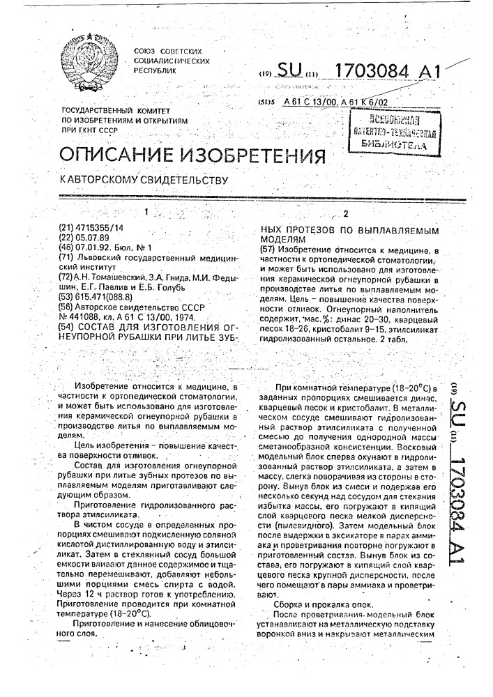 Состав для изготовления огнеупорной рубашки при литье зубных протезов по выплавляемым моделям (патент 1703084)