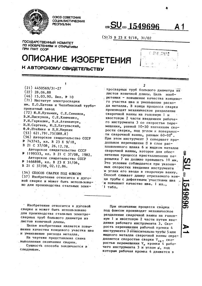 Способ сварки под флюсом (патент 1549696)