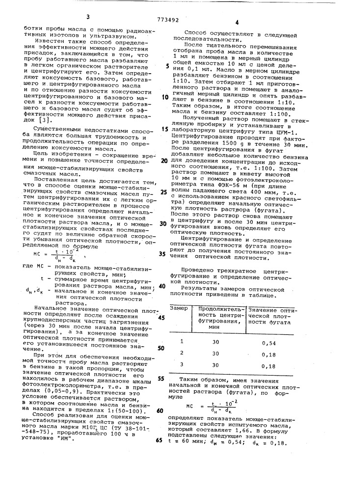 Способ оценки моюще-стабилизирующих свойств смазочных масел (патент 773492)