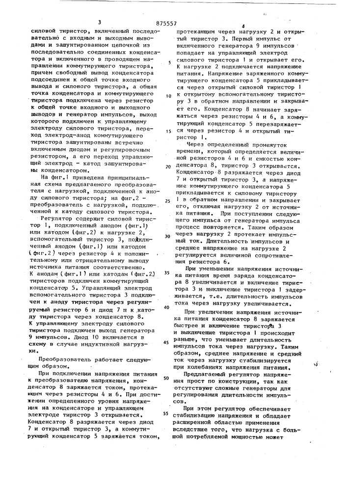 Импульсный преобразователь постоянного напряжения (патент 875557)