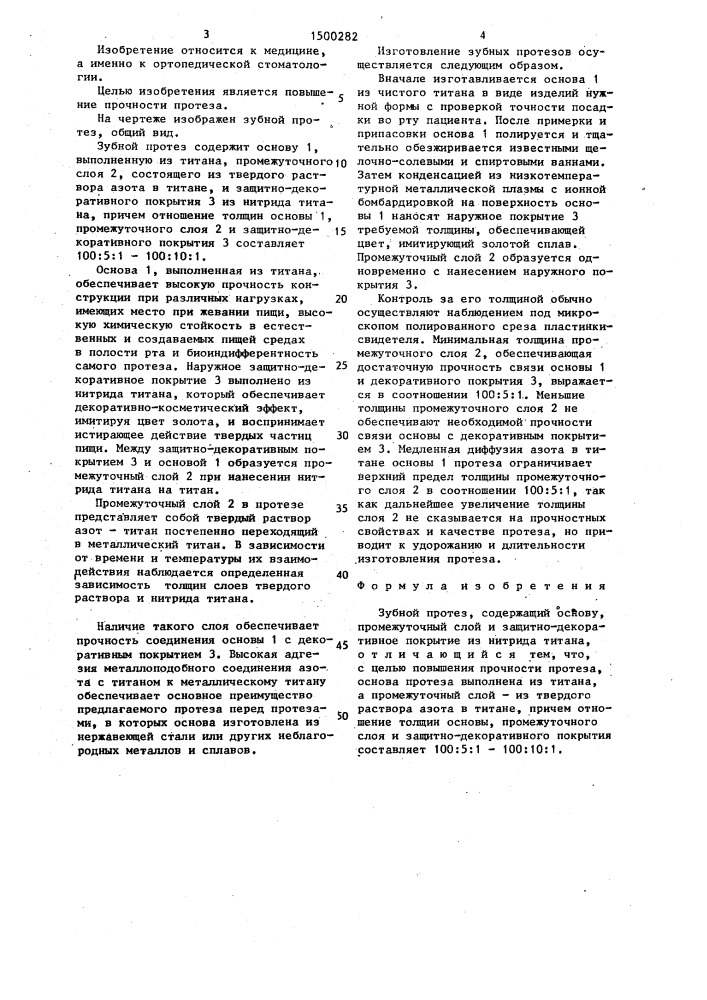 Зубной протез в.г.федьковского (патент 1500282)