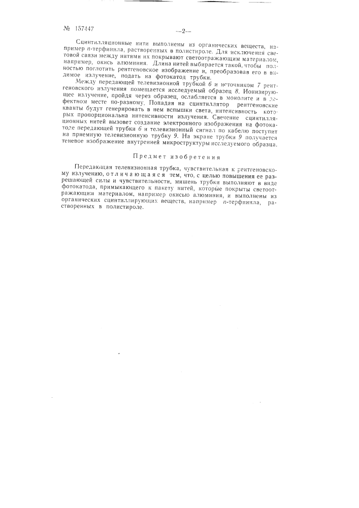 Патент ссср  157447 (патент 157447)