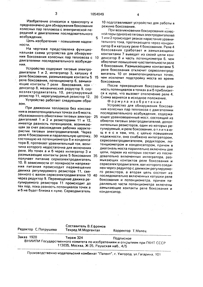 Устройство для обнаружения боксования колесных пар тепловоза с двигателями последовательного возбуждения (патент 1654049)