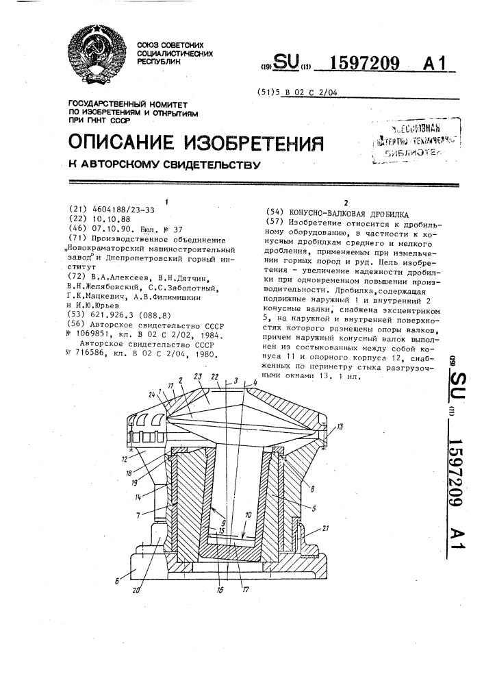 Конусно-валковая дробилка (патент 1597209)