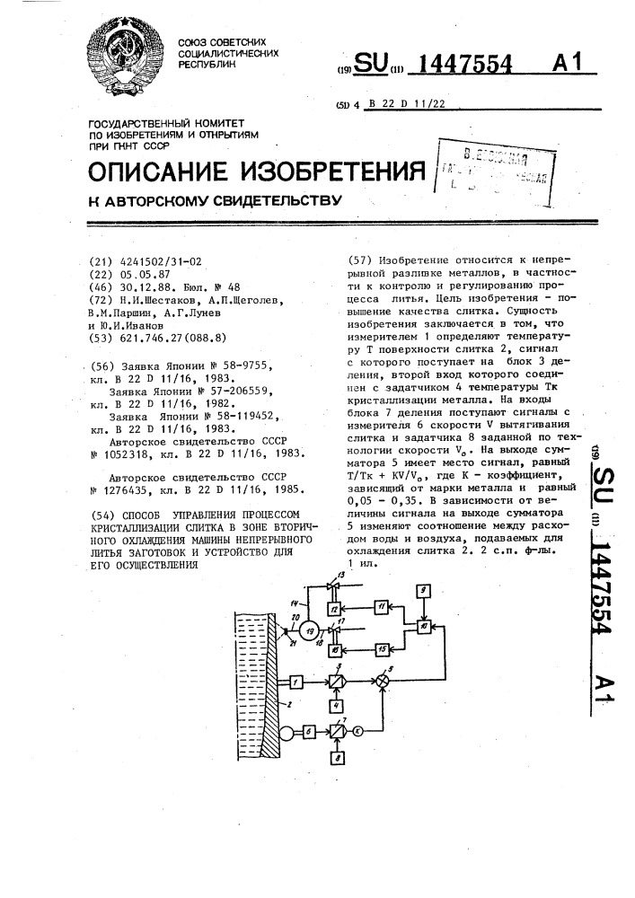 Способ управления процессом кристаллизации слитка в зоне вторичного охлаждения машины непрерывного литья заготовок и устройство для его осуществления (патент 1447554)