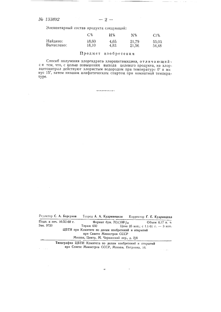 Способ получения хлоргидрата хдорацетамидина (патент 133892)