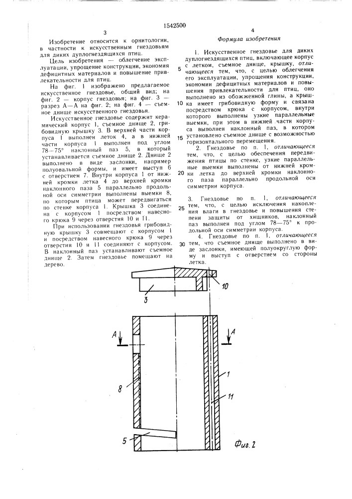 Искусственное гнездовье для диких дуплогнездящихся птиц (патент 1542500)