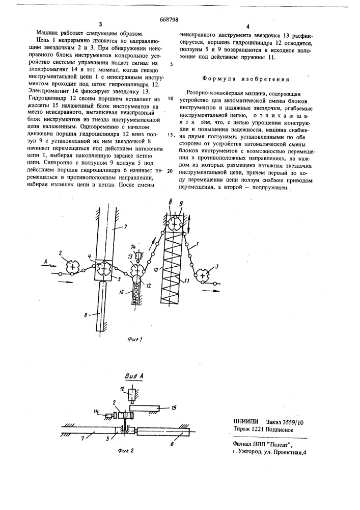 Роторно-конвейерная машина (патент 668798)