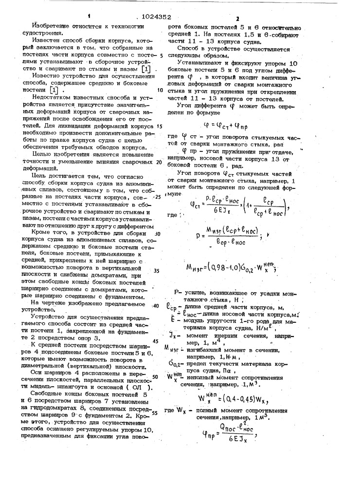 Способ сборки корпуса судна из алюминиевых сплавов и устройство для его осуществления (патент 1024352)