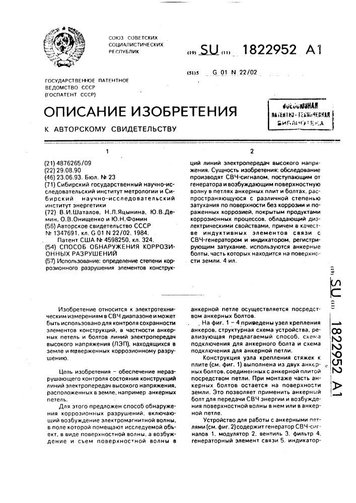 Способ обнаружения коррозионных разрушений (патент 1822952)