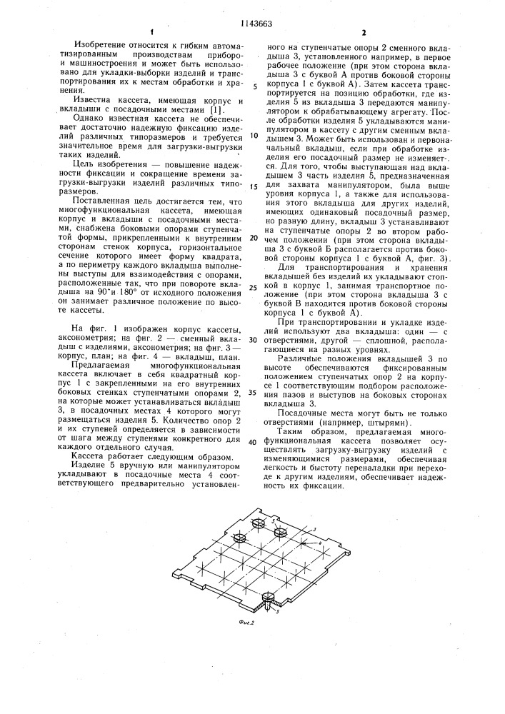 Многофункциональная кассета (патент 1143663)