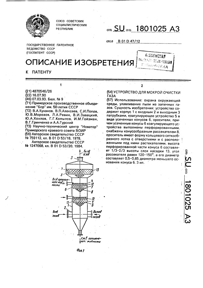 Устройство для мокрой очистки газа (патент 1801025)