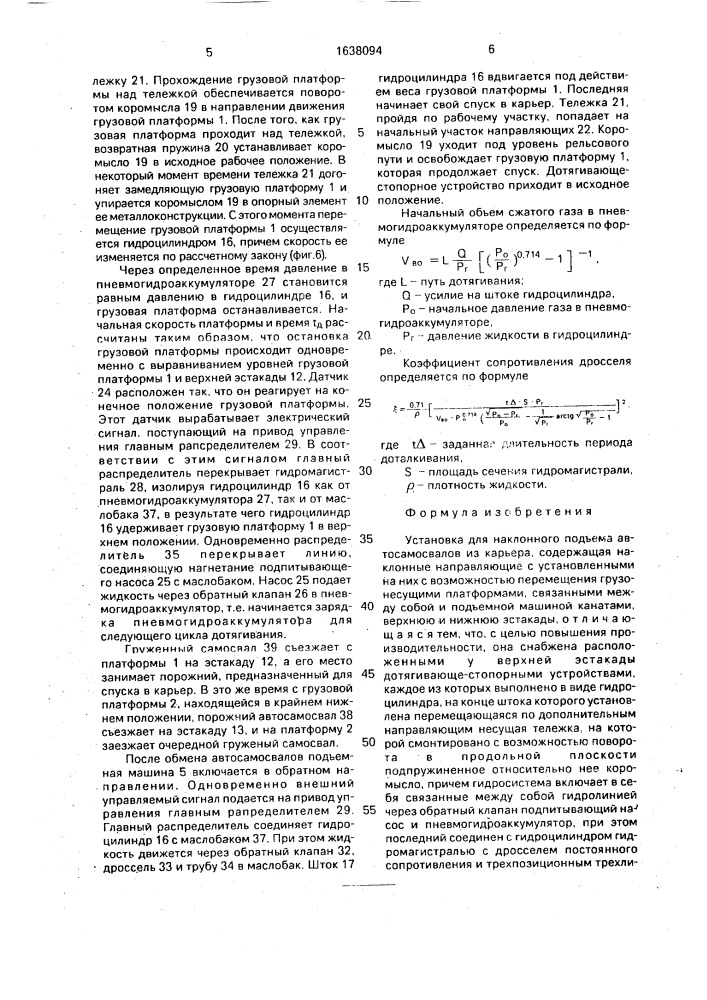 Установка для наклонного подъема автосамосвалов из карьера (патент 1638094)