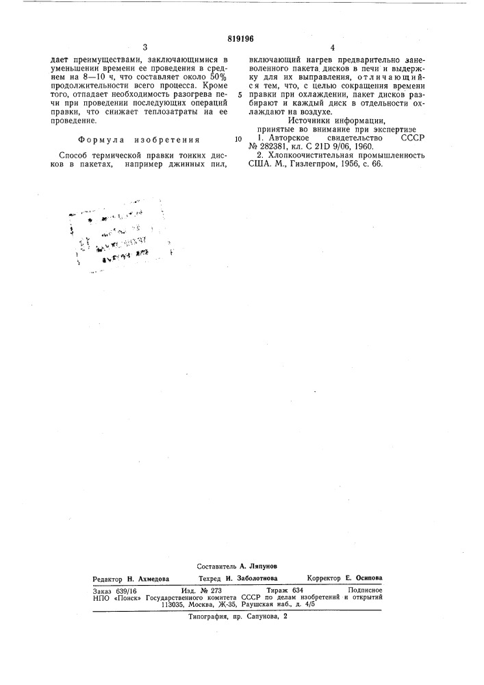 Способ термической правки тонкихдисков (патент 819196)
