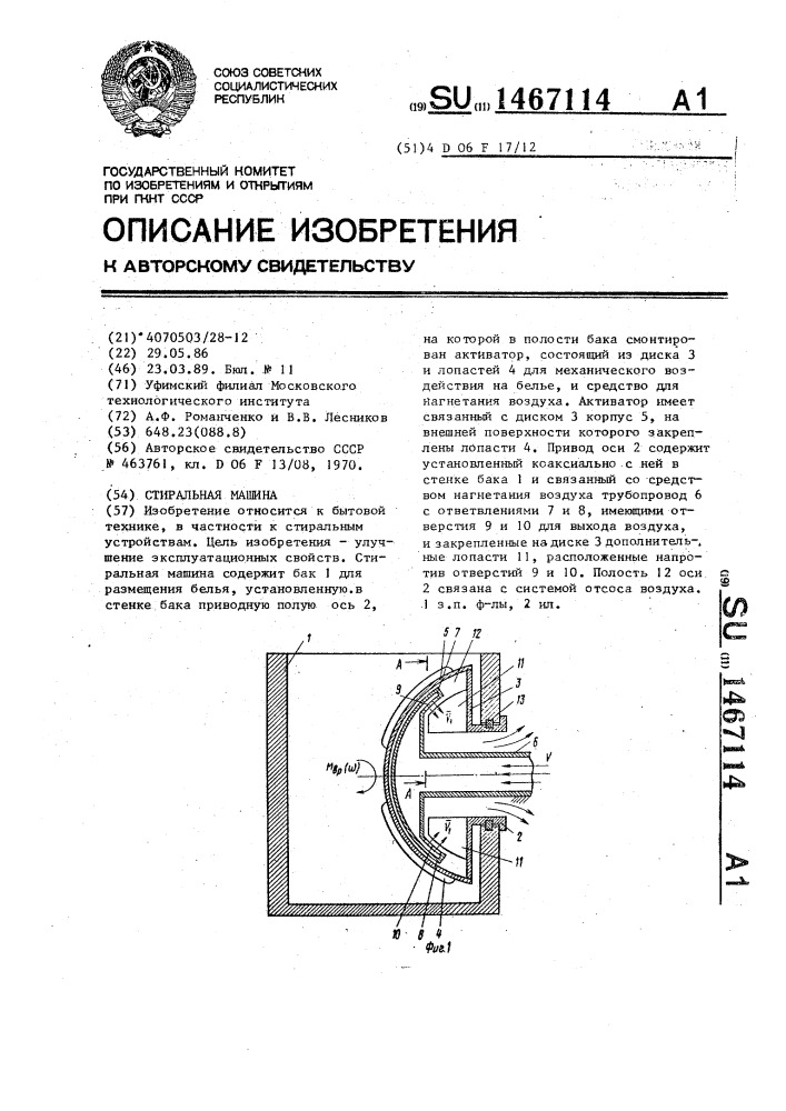 Стиральная машина (патент 1467114)