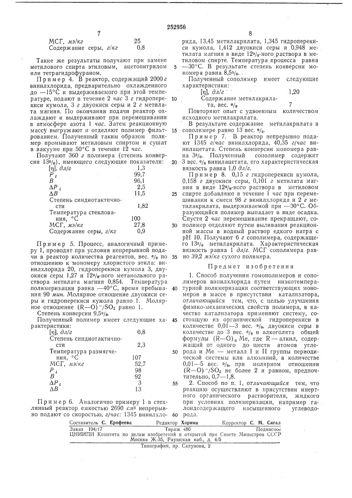 Способ получения гомополимеров и сополимеров винилхлорида (патент 252956)
