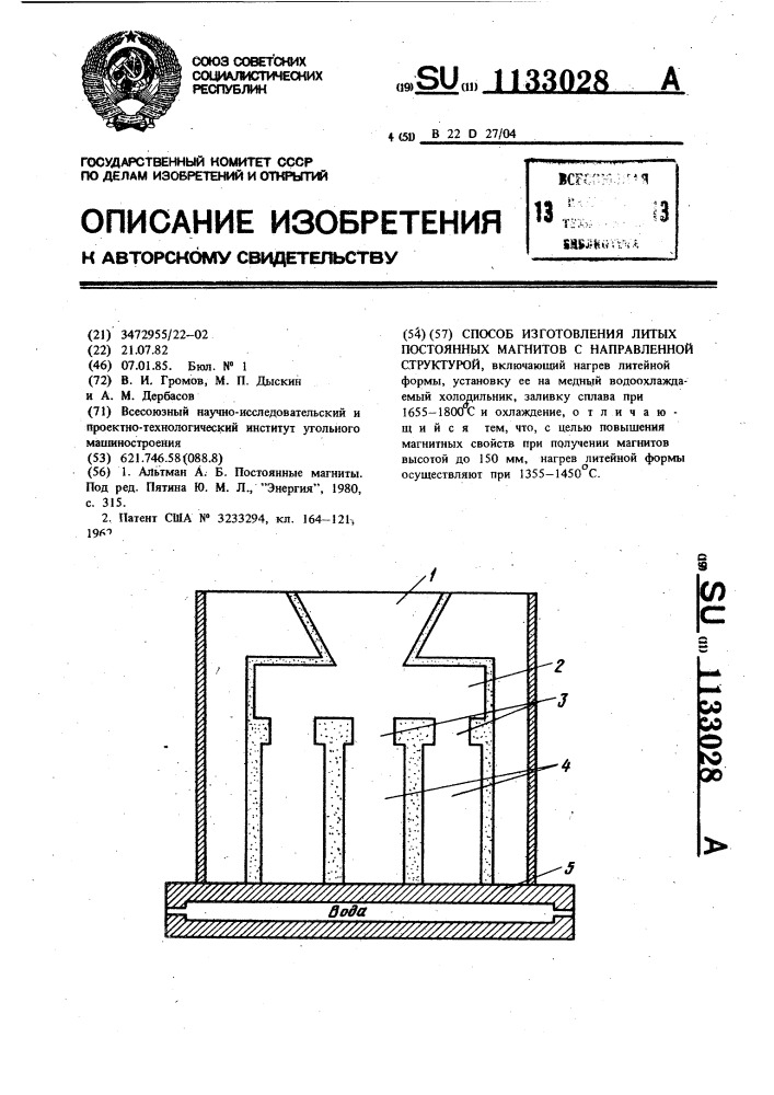 Способ изготовления литых постоянных магнитов с направленной структурой (патент 1133028)