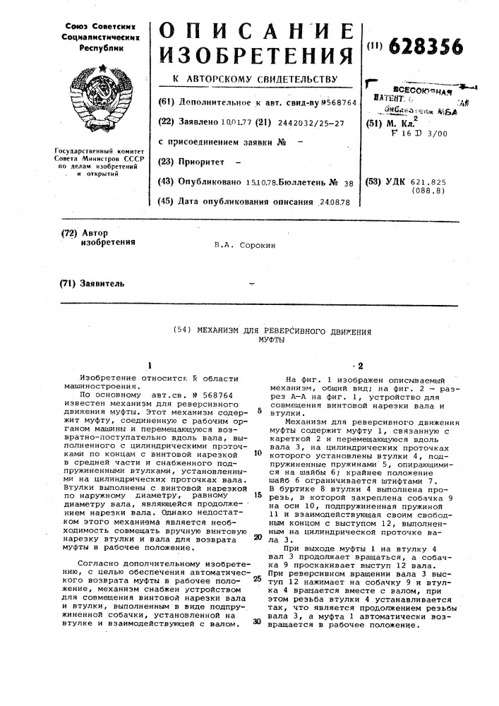 Механизм для реверсивного движения муфты (патент 628356)