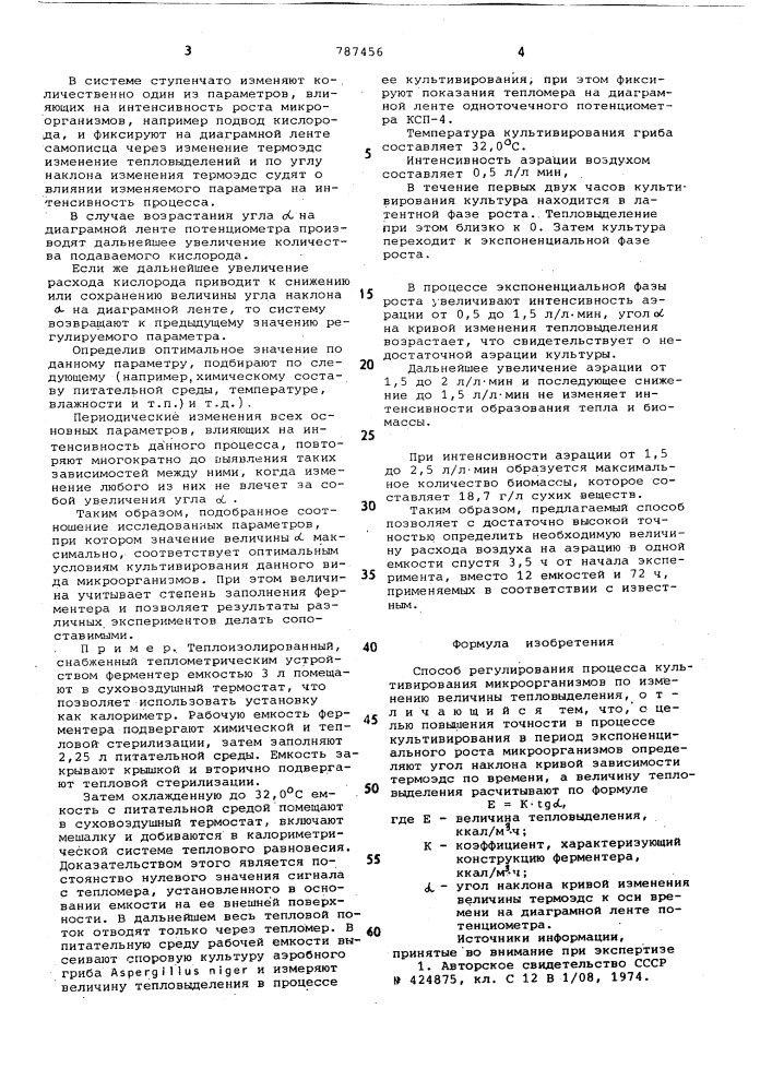 Способ регулирования процесса культивирования микроорганизмов (патент 787456)