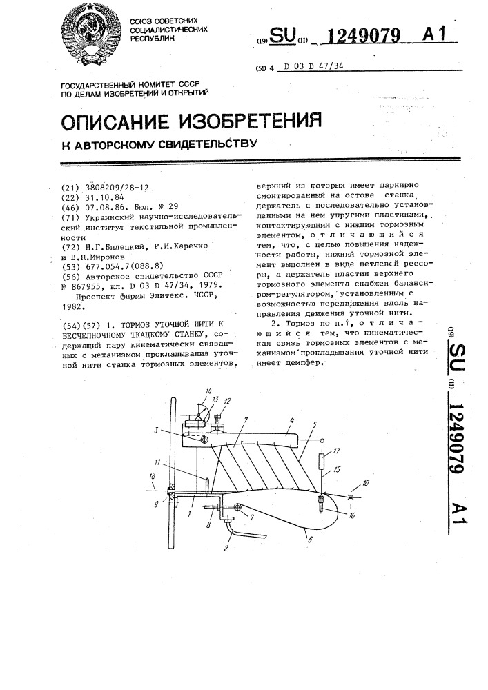 Тормоз уточной нити к бесчелночному ткацкому станку (патент 1249079)