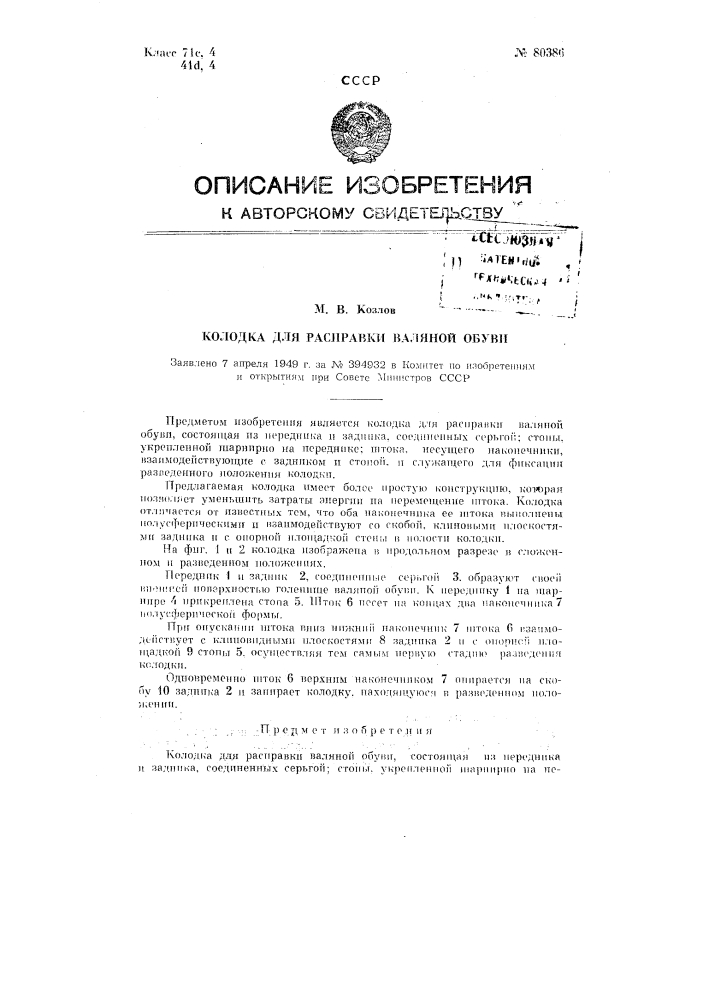 Колодка для расправки валяной обуви (патент 80386)
