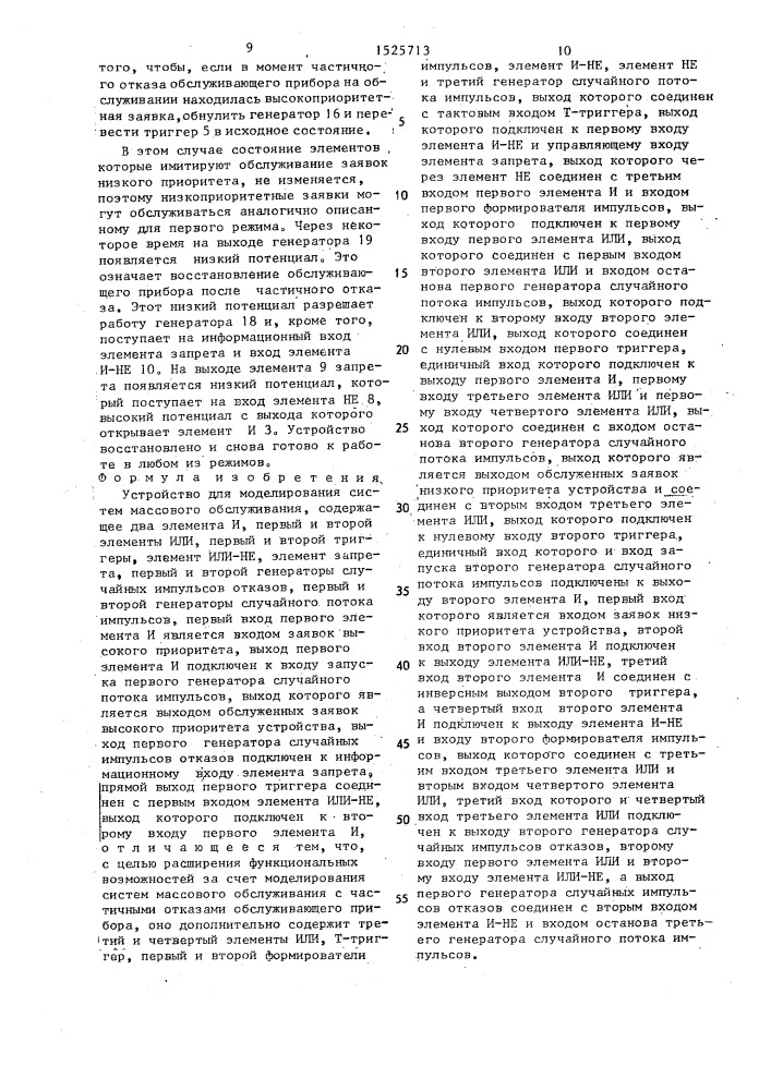 Устройство для моделирования систем массового обслуживания (патент 1525713)