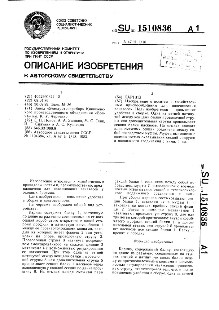 Карниз (патент 1510836)