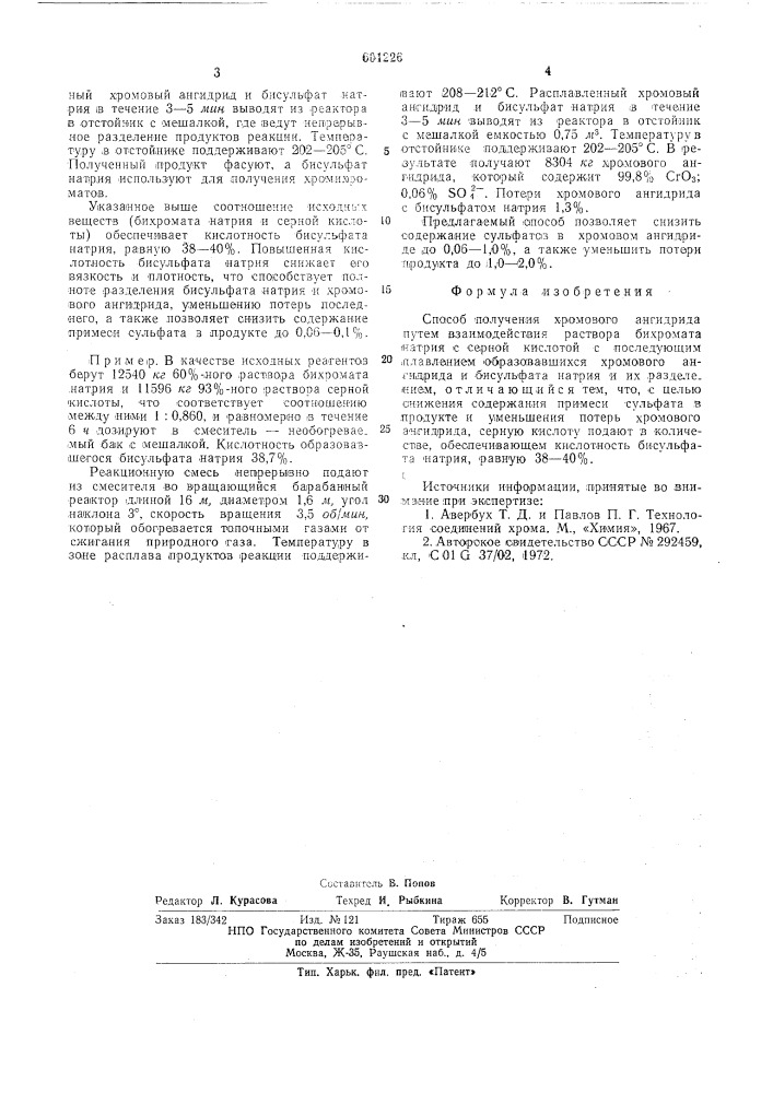 Способ получения хромового ангидрида (патент 601226)