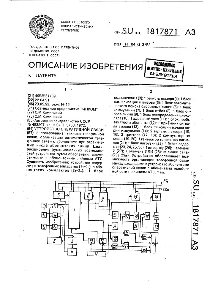 Устройство оперативной связи (патент 1817871)