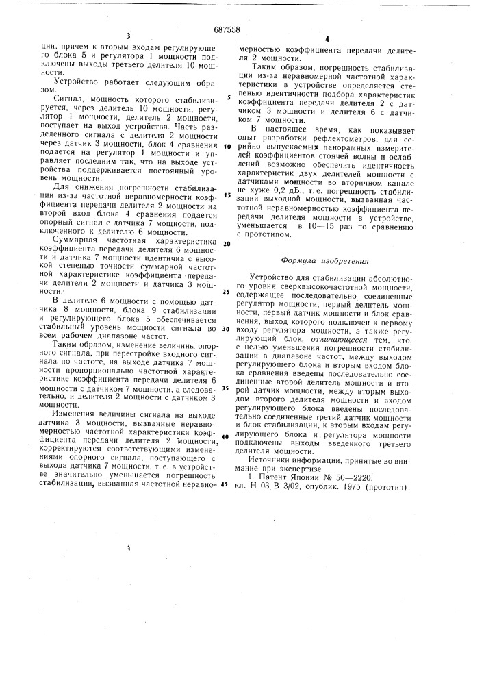 Устройство для стабилизации абсолютного уровня сверхвысокочастотной мощности (патент 687558)