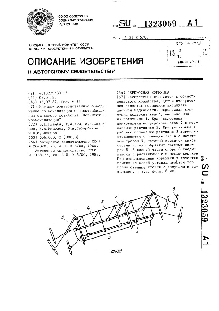 Переносная кормушка (патент 1323059)