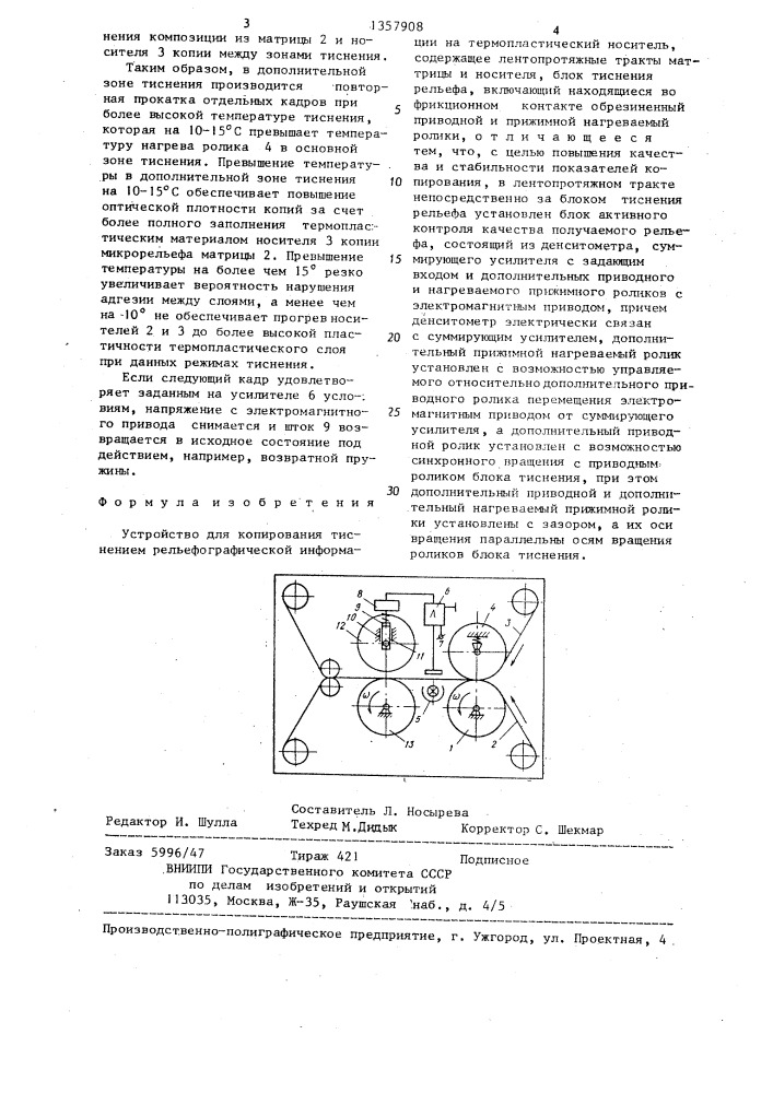 Устройство для копирования тиснением рельефографической информации на термопластический носитель (патент 1357908)