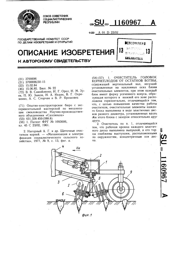 Очиститель головок корнеплодов от остатков ботвы (патент 1160967)