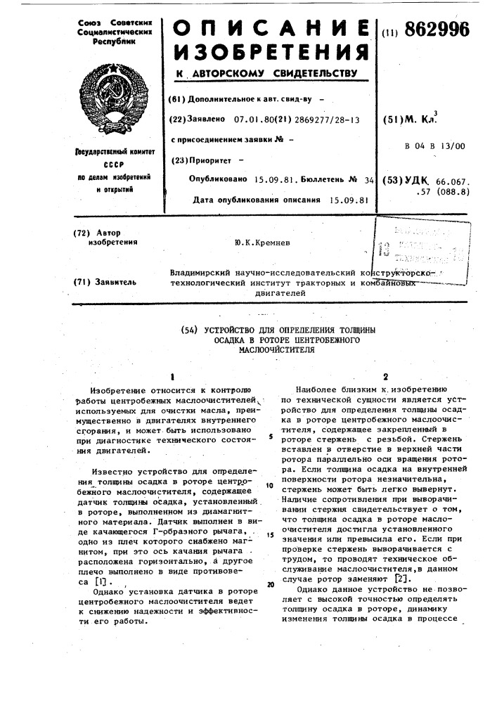 Устройство для определения толщины осадка в роторе центробежного маслоочистителя (патент 862996)