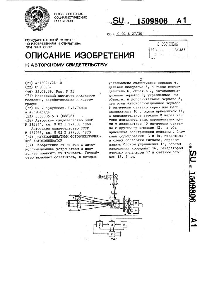 Двухкоординатный фотоэлектрический автоколлиматор (патент 1509806)