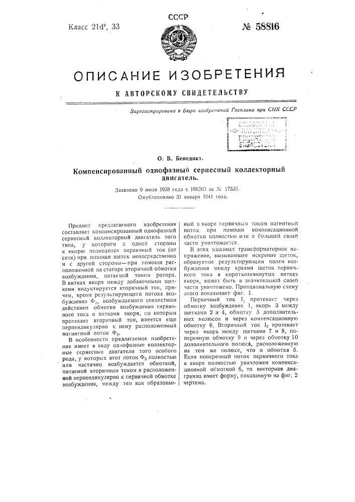 Компенсированный однофазный сериесный коллекторный двигатель (патент 58816)