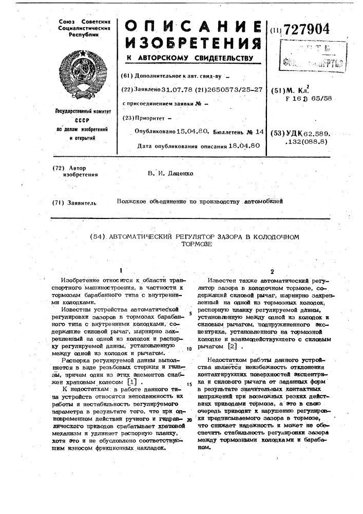 Автоматический регулятор зазора в колодочном тормозе (патент 727904)