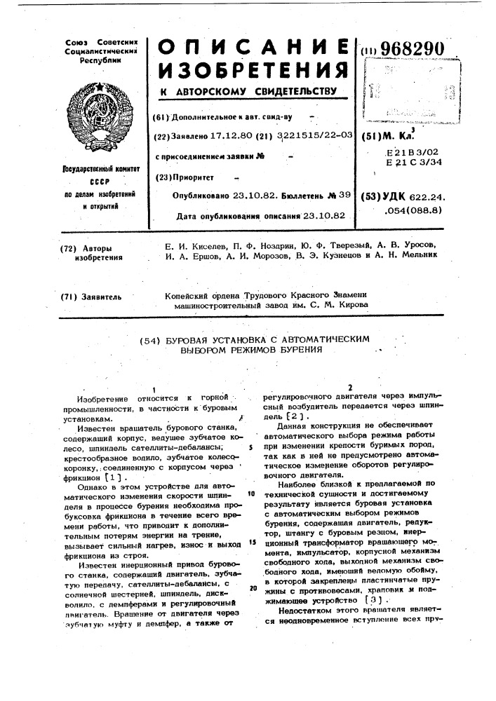 Буровая установка с автоматическим выбором режимов бурения (патент 968290)