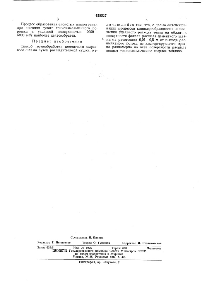 Способ термообработки цементного сырьевого шлама (патент 458527)